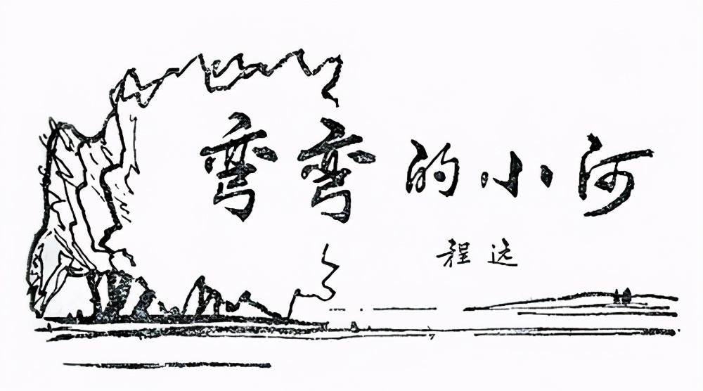 弯弯的小河—乡下男女纯真往事