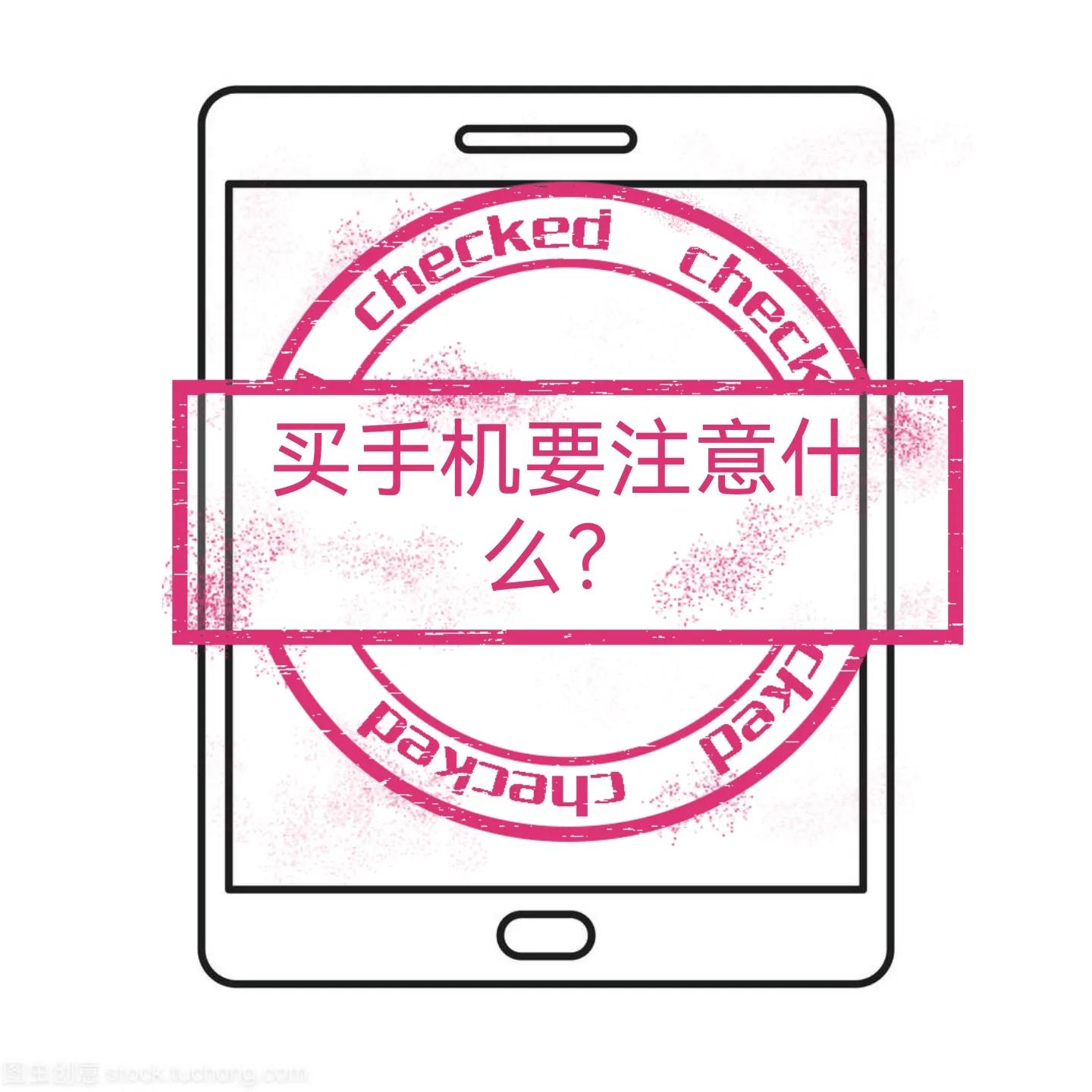 闲鱼购买手机需要注意什么,购买手机需要注意什么