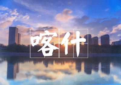 深圳喀什航线,深圳直飞喀什航线