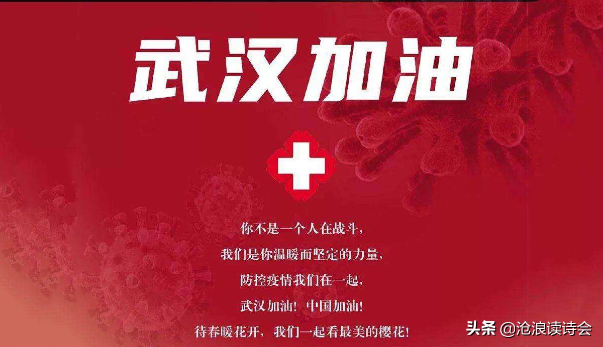 全民战疫，中华守望！沧浪诗社万众一心诗写真情，为战胜疫情鼓呼