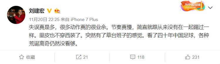 刘建宏称国足已沦为亚洲三流,刘建宏评价国足视频