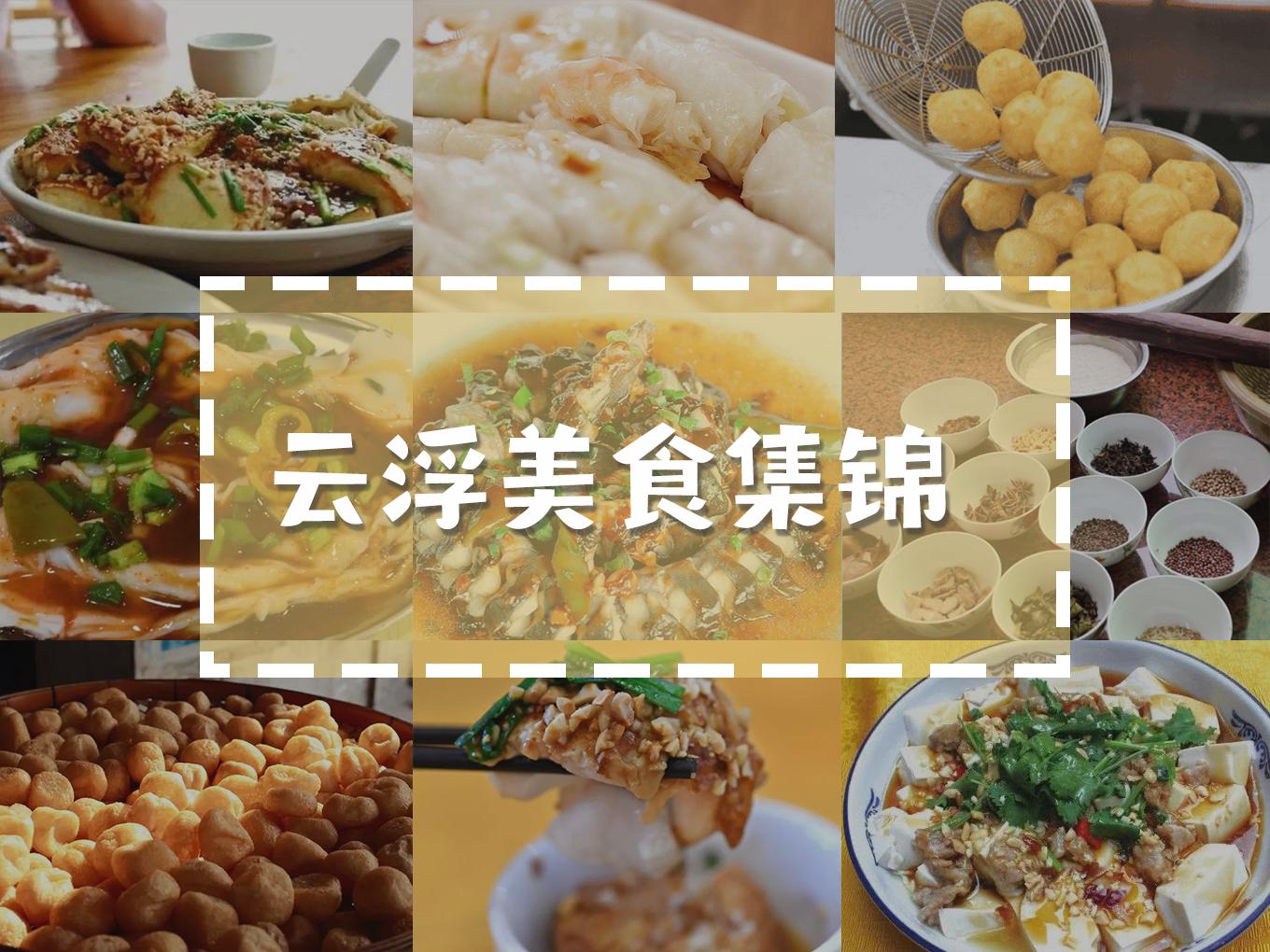 广东云浮市有什么美食,广东云浮本地美食