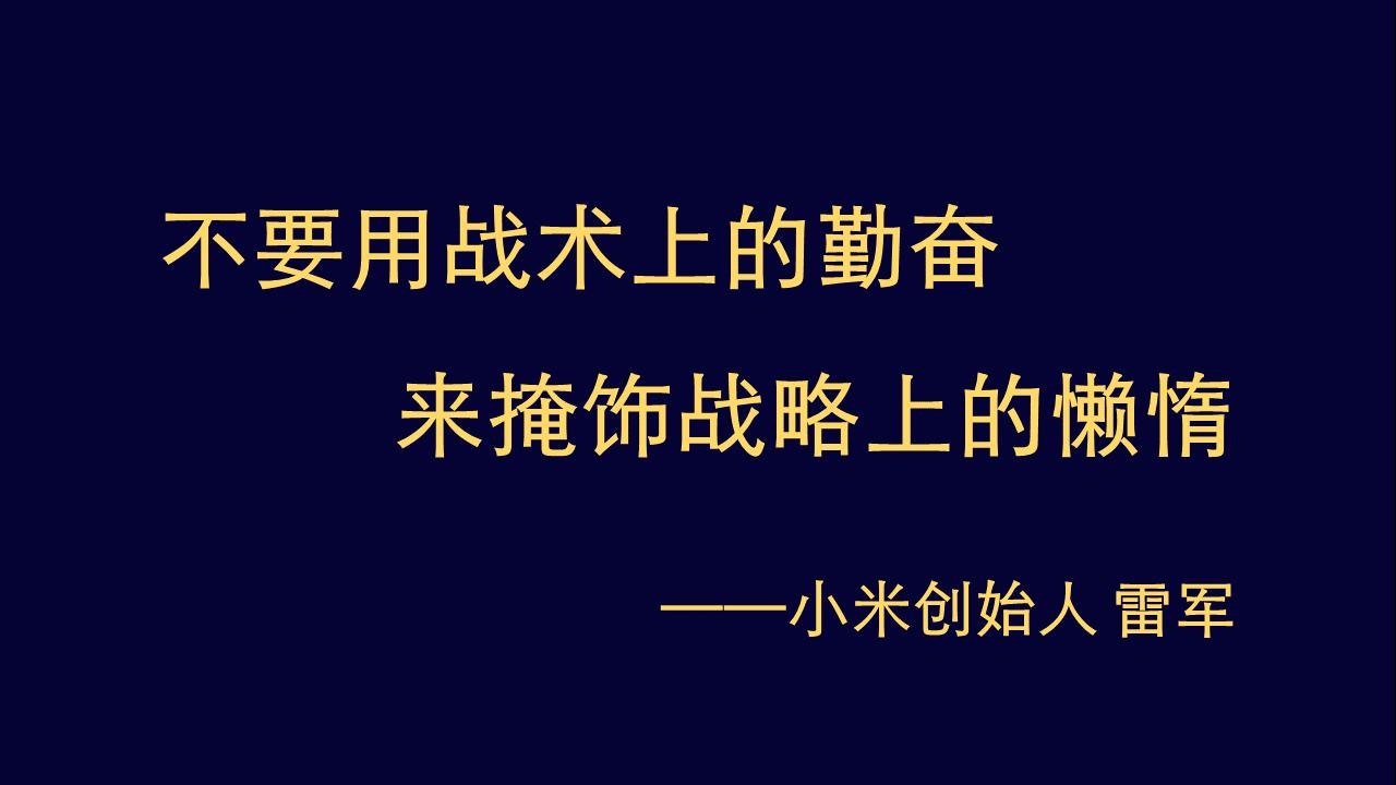 用战术上的勤奋掩盖战略上的懒惰,不要用战略的勤奋掩盖战术的懒惰