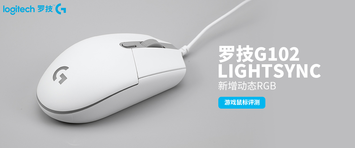 罗技g102lightsync多少钱,罗技g102-lightsync拆解