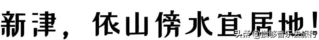 开挂了这座人口仅30万的小城，却连续5年上榜“四川省十强县”