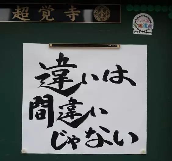 日本寺庙布告栏标语火了,这些方丈都是段子手吗?