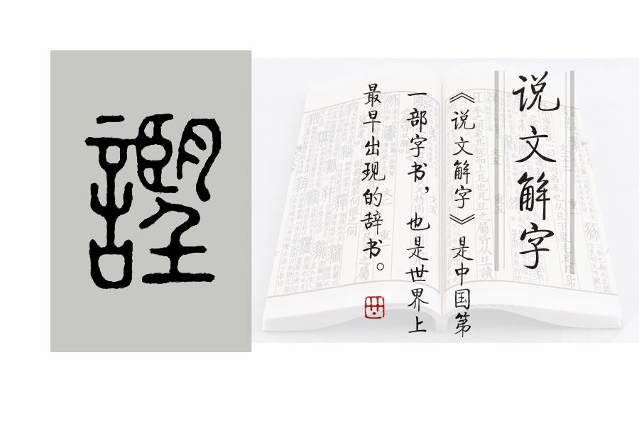 说文解字部首540讲解,说文解字540部首诵读
