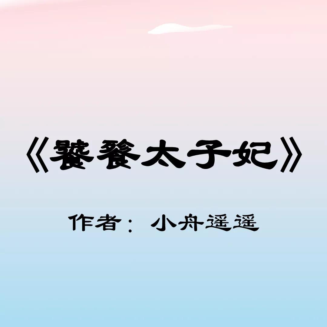 推文：《饕餮太子妃》看完不饿算我输！架空古言，甜文