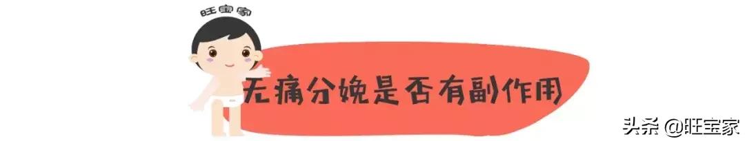 谁说无痛分娩不会痛？当然会痛啦！