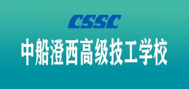 中船澄西高级技工学校职业素养,中船澄西高级技工学校实习手册