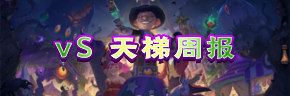 炉石传说暗月马戏团开场动画,炉石传说对战周报