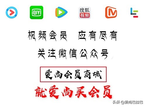 最新腾讯爱奇艺优酷会员账号免费分享