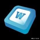 你真的会用word么,你会用word吗