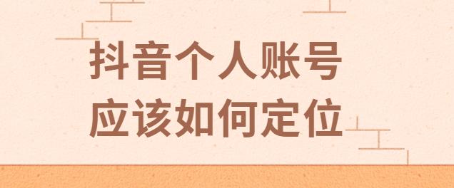 抖音账号运营方式方法很重要,抖音运营账号基础知识