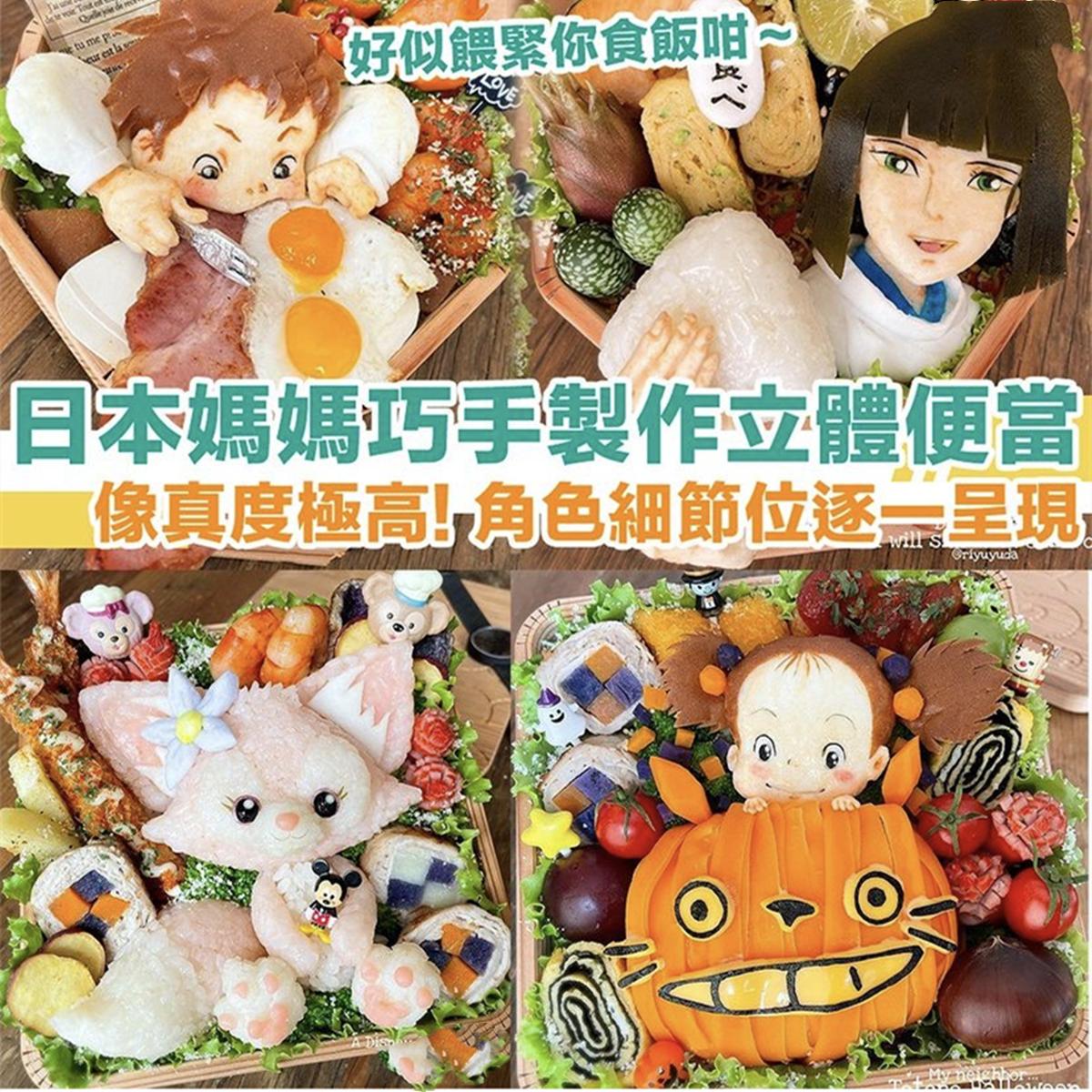 日本妈妈做出立体感十足的便当，不仅有动漫角色，细节还很逼真