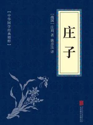 《庄子》原文·译文大全·四部曲之四20211115