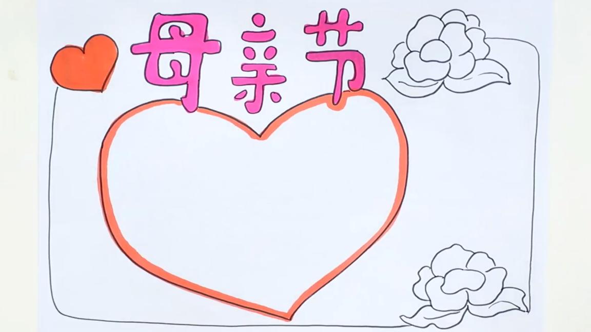 一二年级母亲节手抄报,母亲节的手抄报应该怎么写