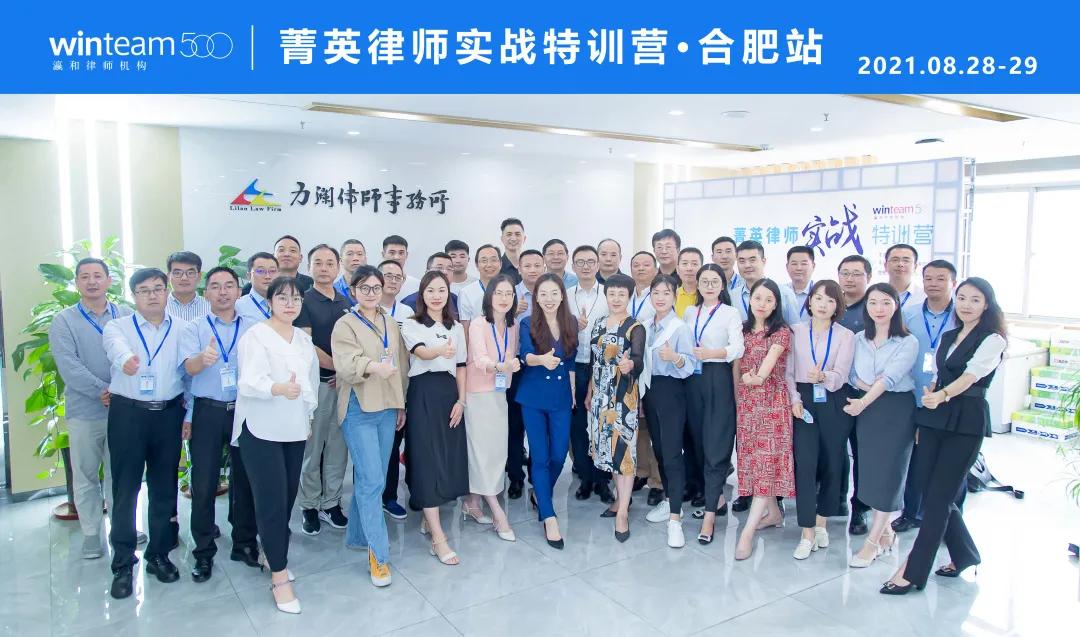 走进江淮首郡,菁英律师实战特训营·合肥站圆满落幕