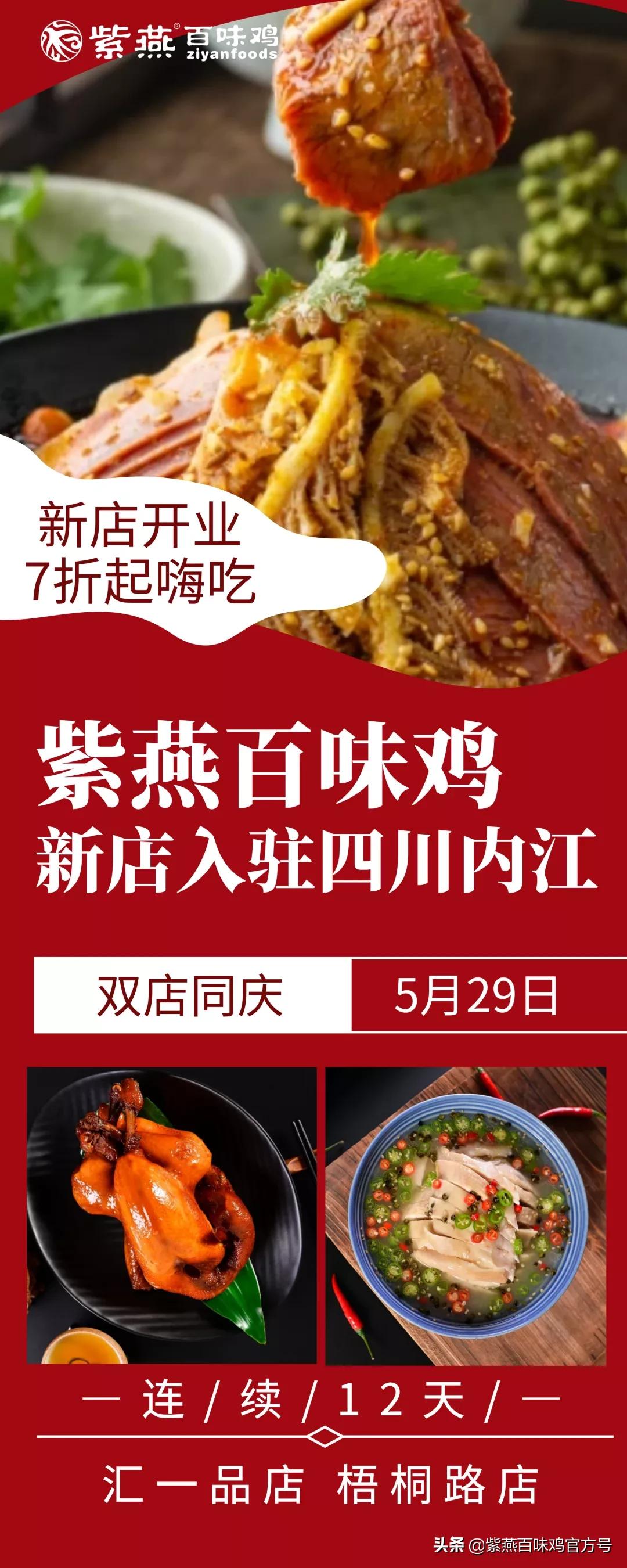 内江紫燕百味鸡营业时间,内江紫燕百味鸡开业