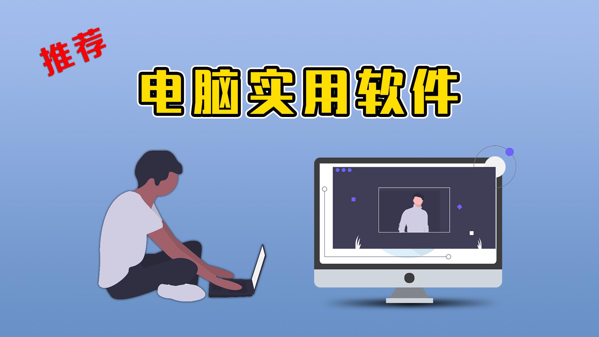 电脑装机6大必备软件,电脑十大装机必备软件