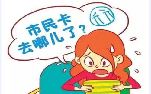 市民卡丢了怎么补办,市民卡丢了到哪里去补办