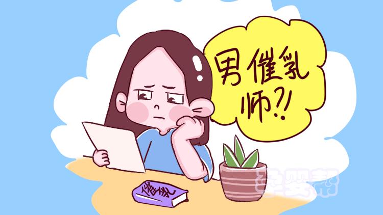 男性催乳师走红，90后宝妈大胆尝试，事后感觉不太对劲？