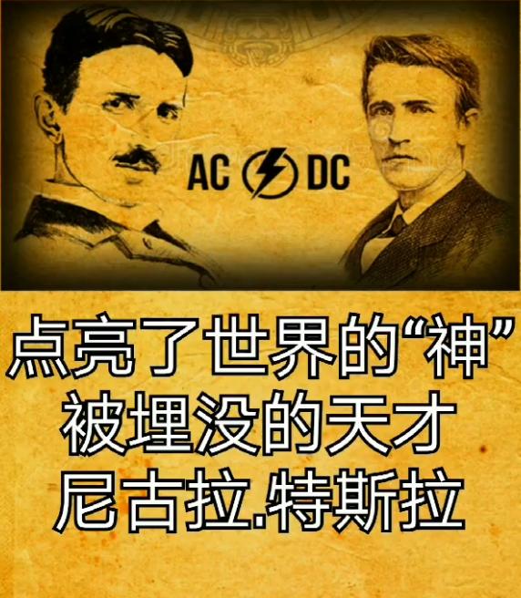 尼古拉特斯拉被埋没的天才,尼古拉特斯拉究竟有多厉害
