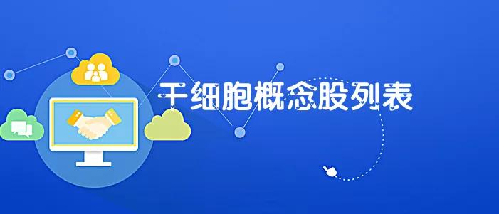 干细胞板块有哪些上市公司,干细胞和造血干细胞的概念股