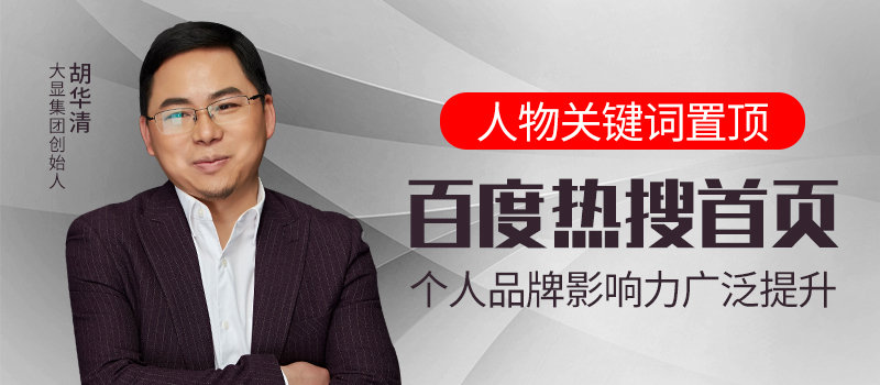 大显集团创始人胡华清,大显集团胡华清