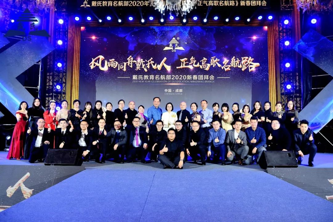 规范自律天道酬勤,奉献担当人心有秤,戴氏教育名航部拜年会