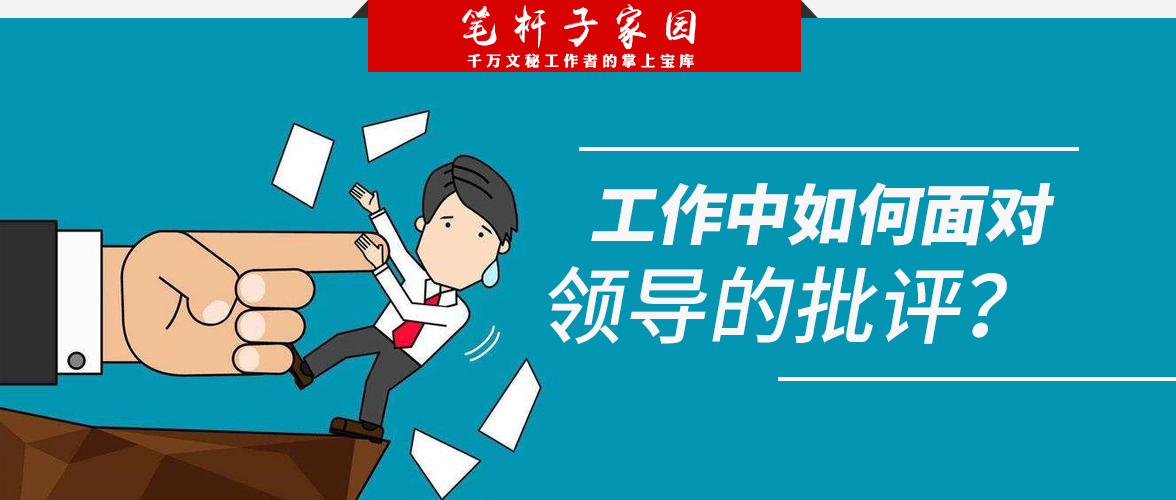 如何面对领导批评,工作中怎样接受领导的批评