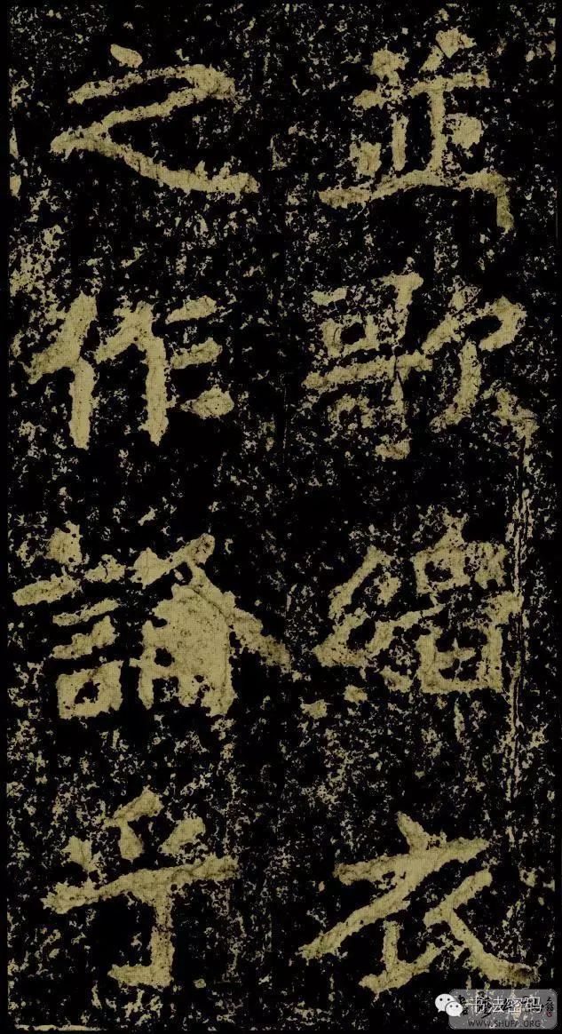 郑文公碑为什么称草篆,雄浑大气郑文公碑分上下两碑