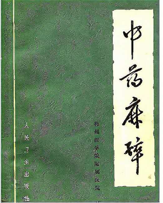 徐州夫妻亲身试毒药，曾抢救七天七夜，“麻沸散”千年后终于再现