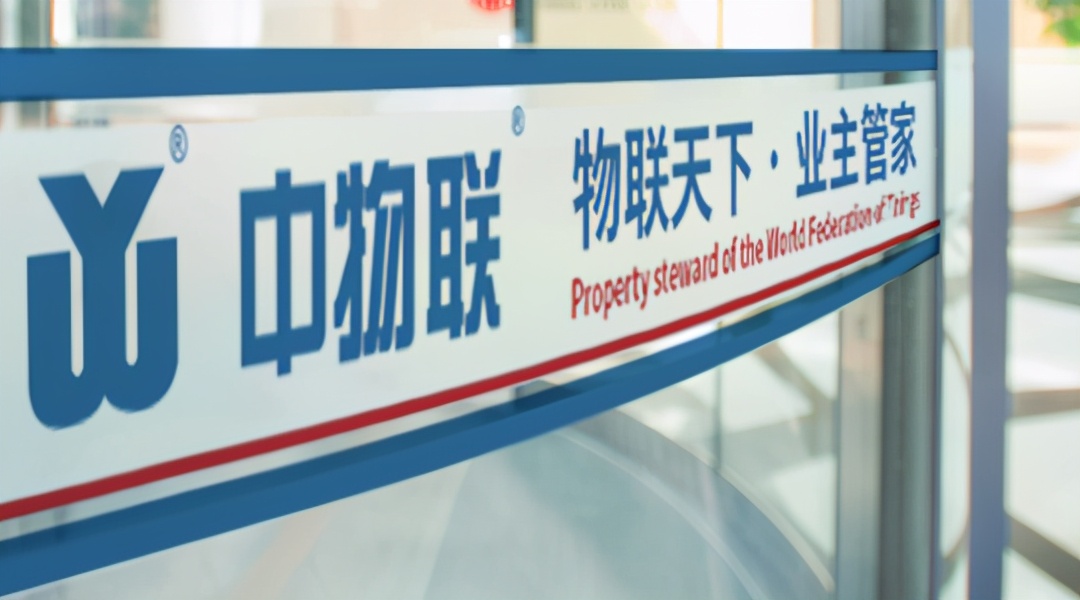 中物联物业集团有限公司简介,中物联物业集团官网