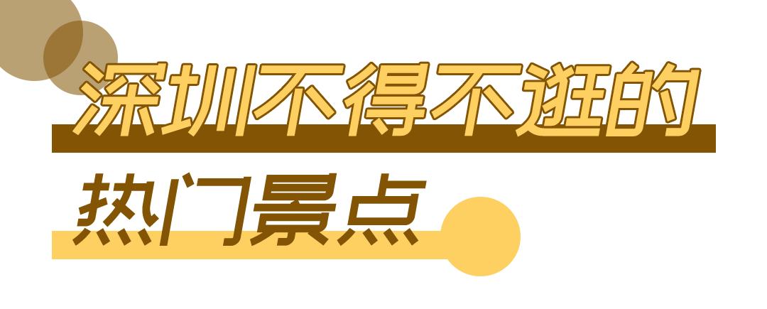 2021深圳免费适合遛娃玩地方排名,深圳免费游玩景点推荐