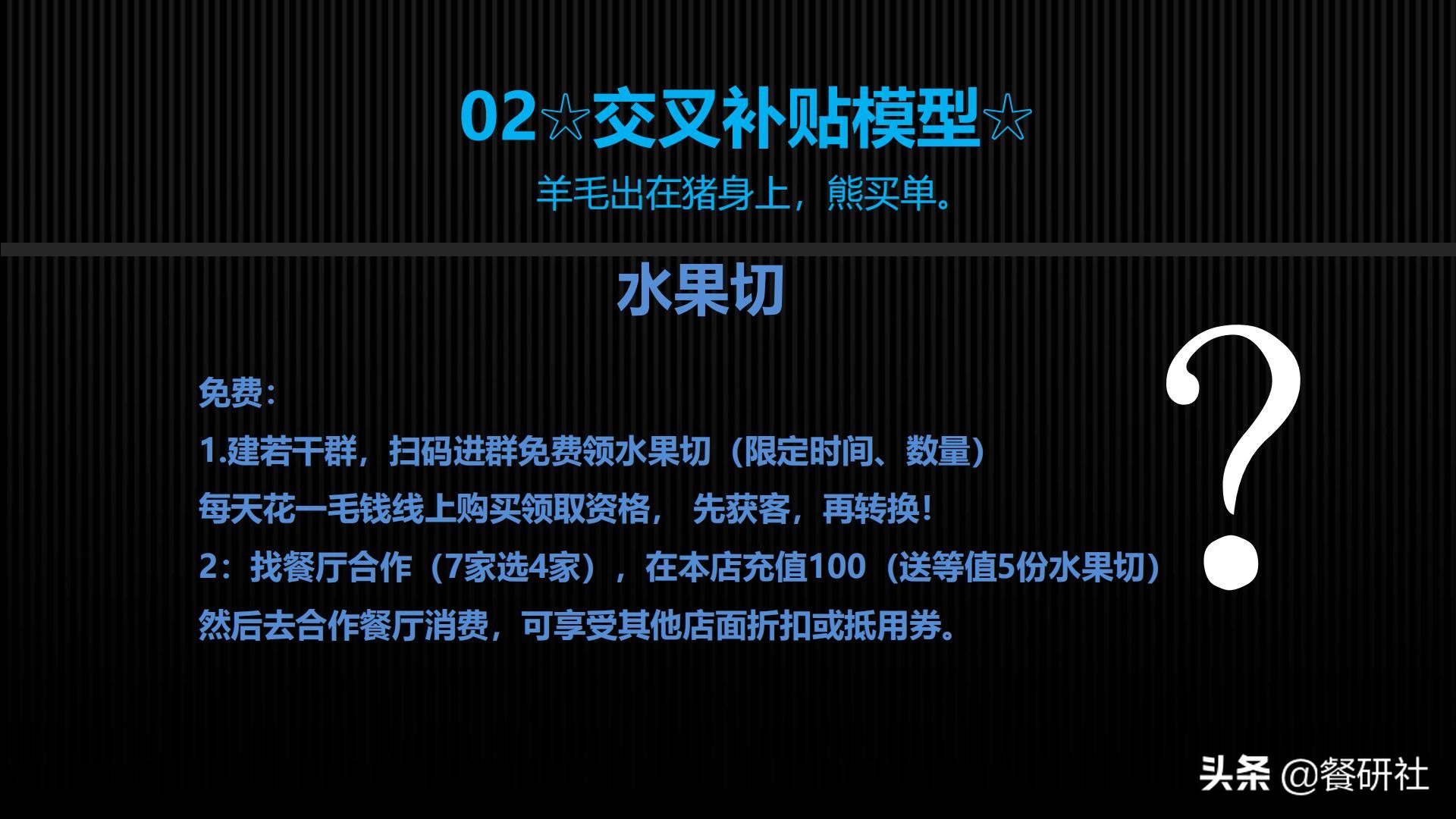 十八种免费营销商业模型，跨界营销免费思维（110页PPT）