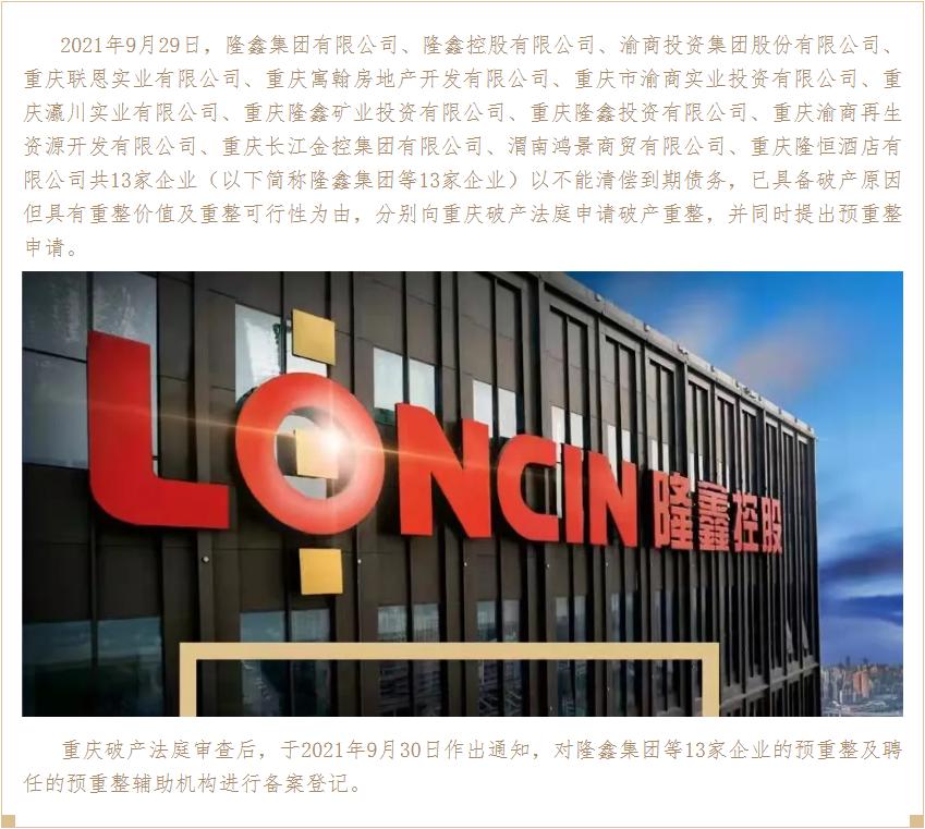 隆鑫系破产重整是哪13家公司,隆鑫控股破产重整草案