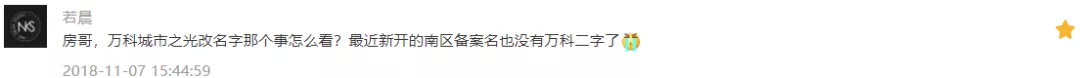 万科城市之光改名字怎么看？房哥福利社微店上线｜房哥问答121期