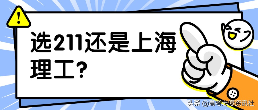 选211还是上海电力,选211还是选好城市好专业