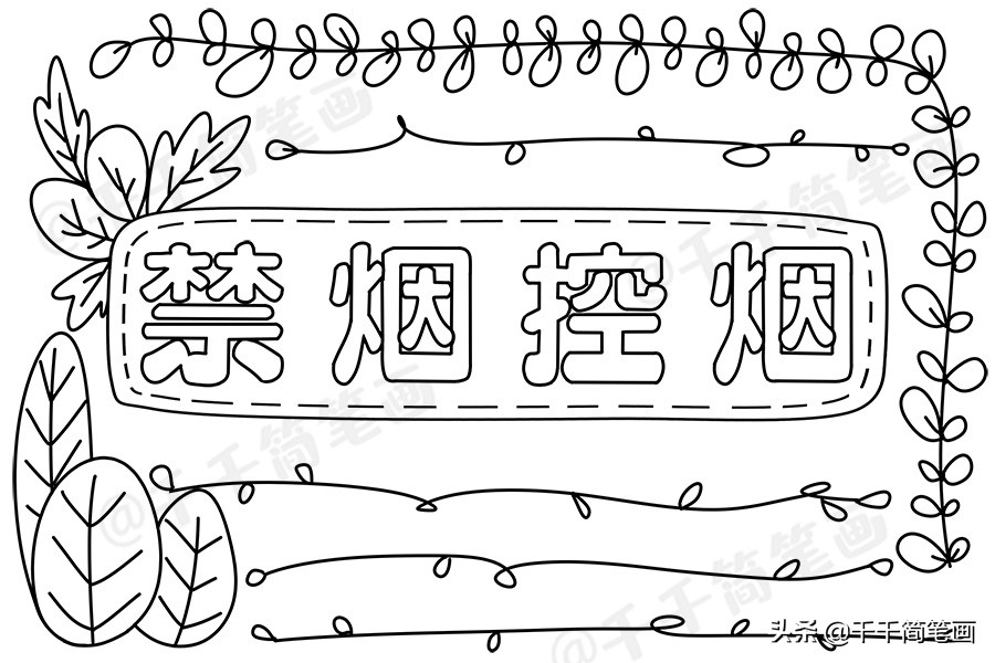 世界无烟日手抄报简单又漂亮无字,世界无烟日手抄报简单又漂亮文字