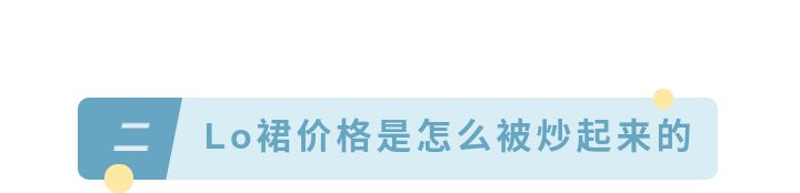 比炒鞋还疯狂!高价、骗炮、鄙视链……究竟什么是“炒裙子”?