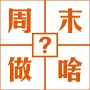 古人是怎样过周末的,古代人怎么过周末