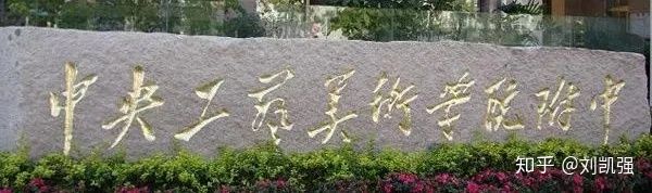 清华美院名单,清华美院生源基地