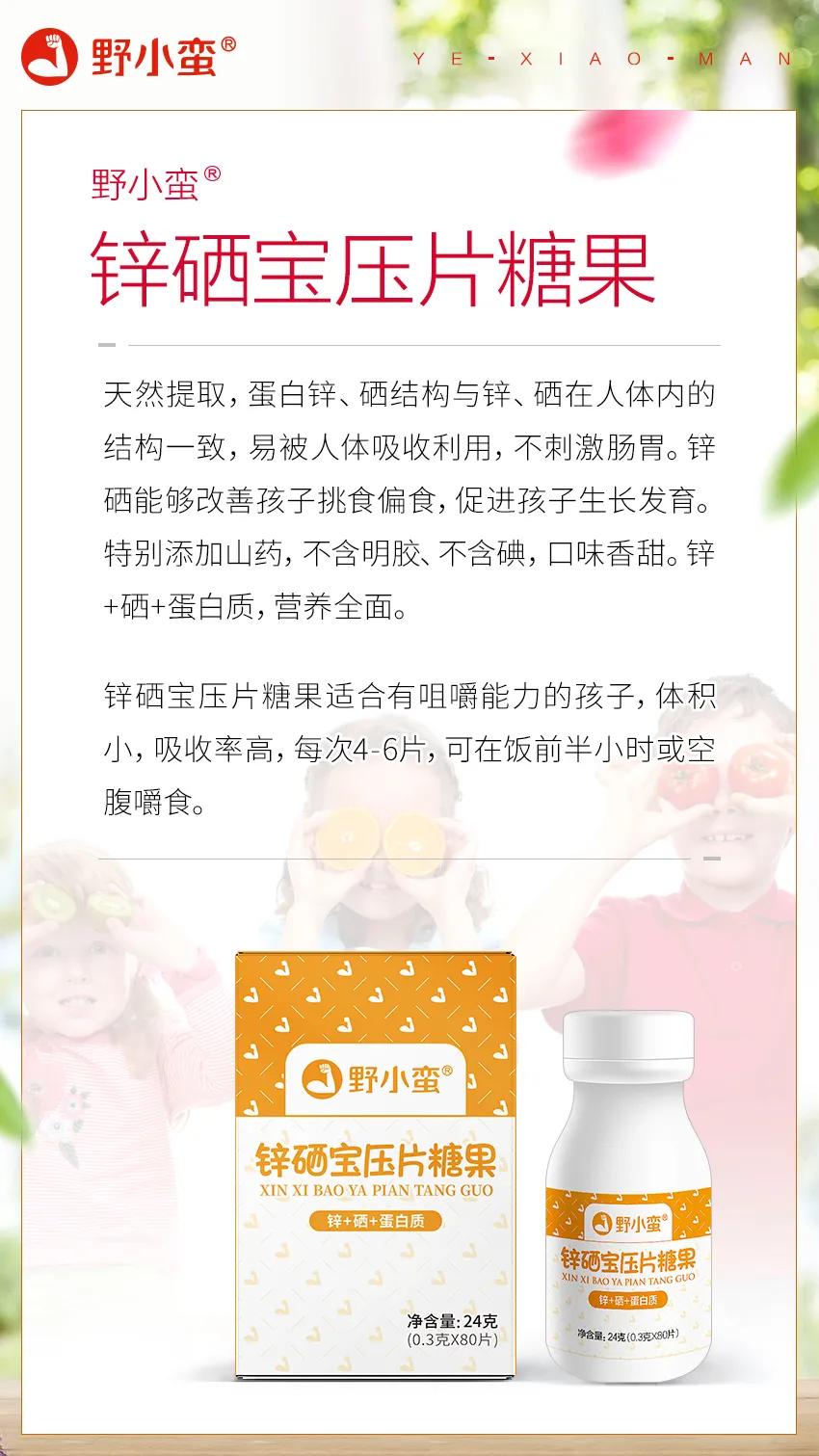 野小蛮锌硒宝,野小蛮锌硒宝压片糖果