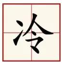 北方干冷vs南方湿冷究竟哪家强,南方vs北方哪个地方冷