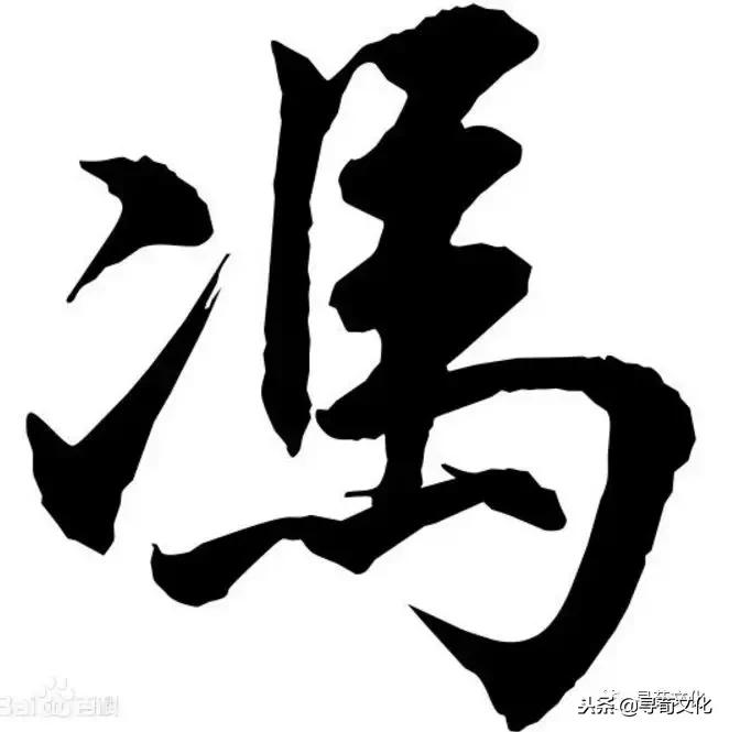 冯字的来源和历史,冯字起源