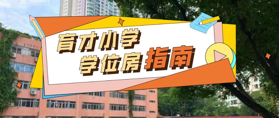 广州越秀区东风路小学学区房,广州市越秀区各小学学区房
