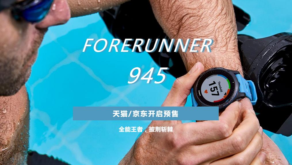 forerunner935和955对比,forerunner945多少钱