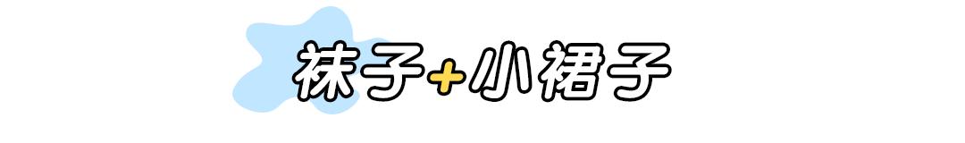 天气渐凉要穿舒服的袜子,冬季露腿保暖穿搭