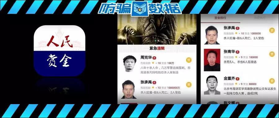 抓逃犯拿悬赏,最高100亿!这款“一夜暴富”的App竟是*局骗**